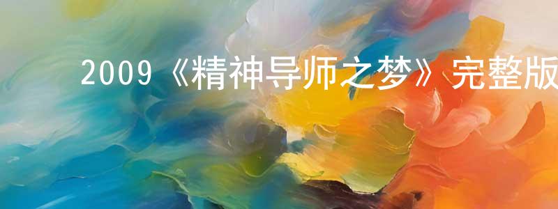 ﻿卞长生的个人影视圈,﻿2009《精神导师之梦》完整版电影/在线观看/百度云-美剧天堂